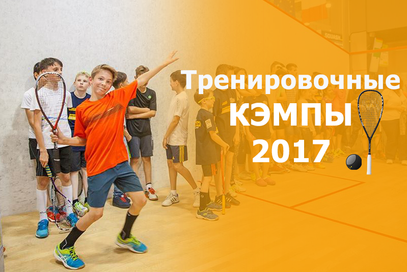 Где провести лето: тренировочные лагеря для сквошистов Где провести лето: тренировочные лагеря для сквошистов