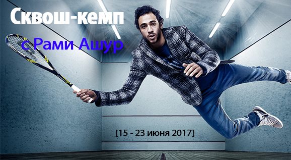 Сквош-кемп з Рамі Ашур - скасований