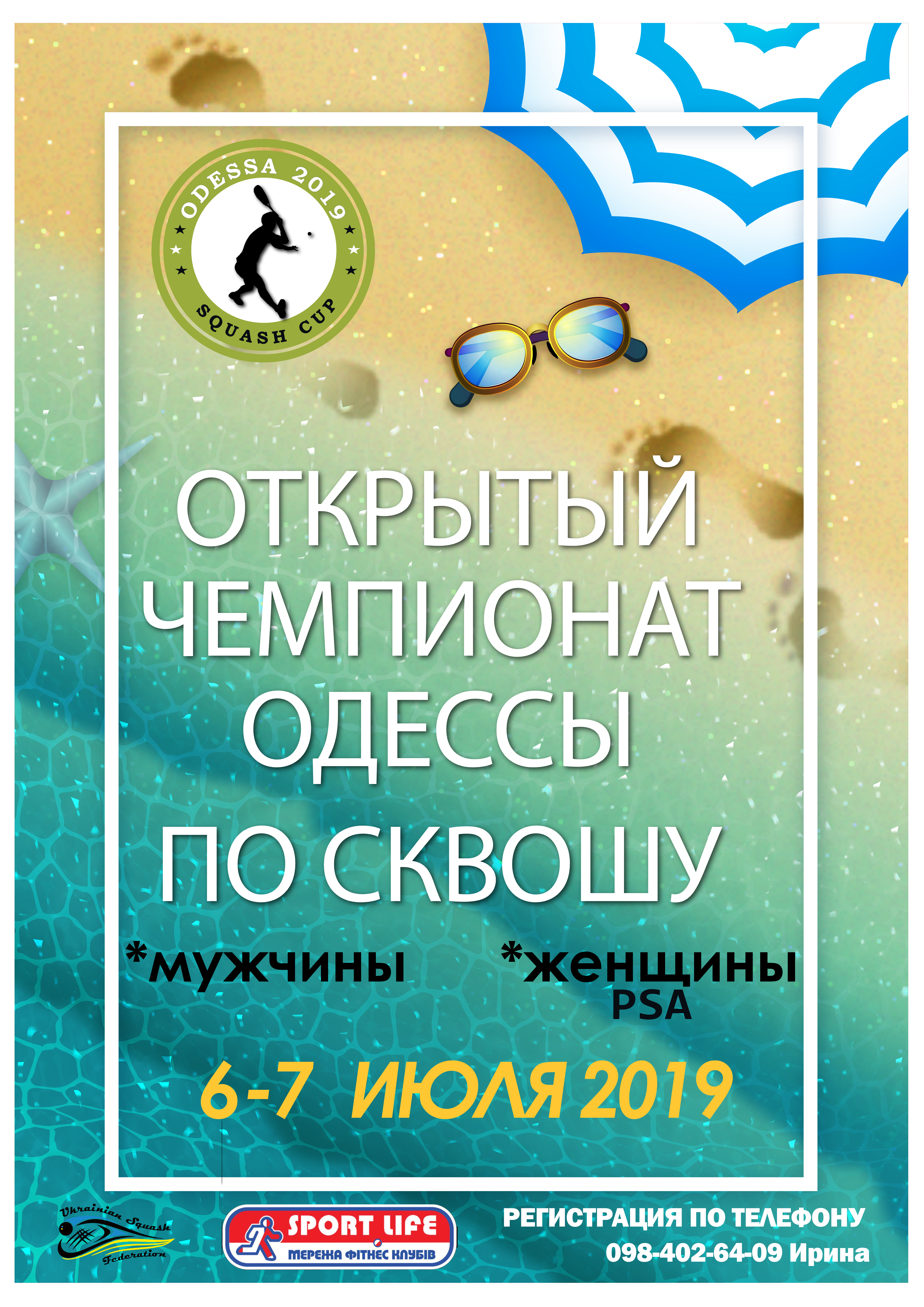 Открытый чемпионат Одессы по сквошу Открытый чемпионат Одессы по сквошу
