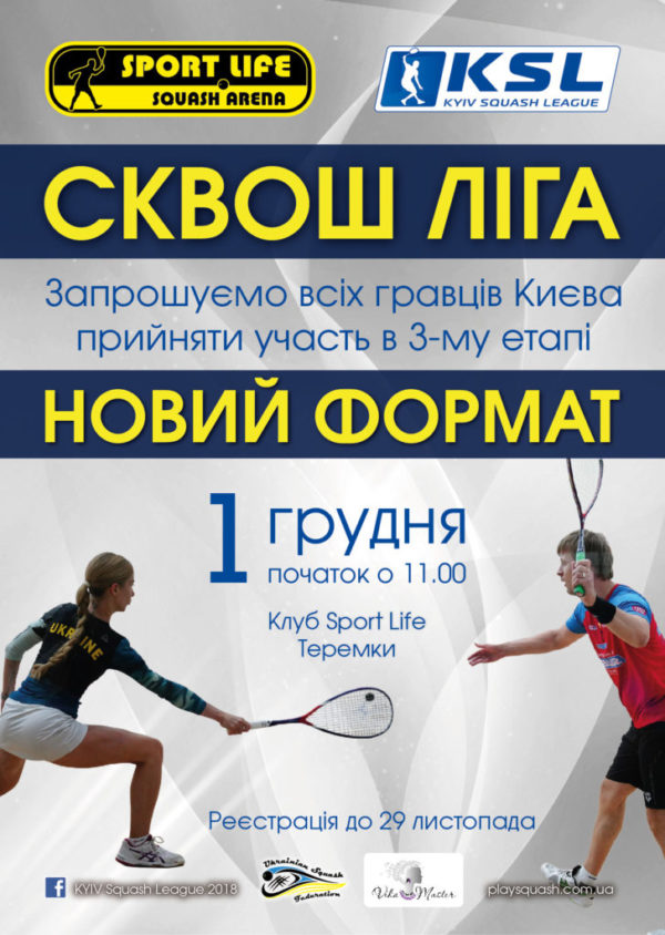 Kyiv Squash League, 3-й этап Kyiv Squash League, 3-й этап