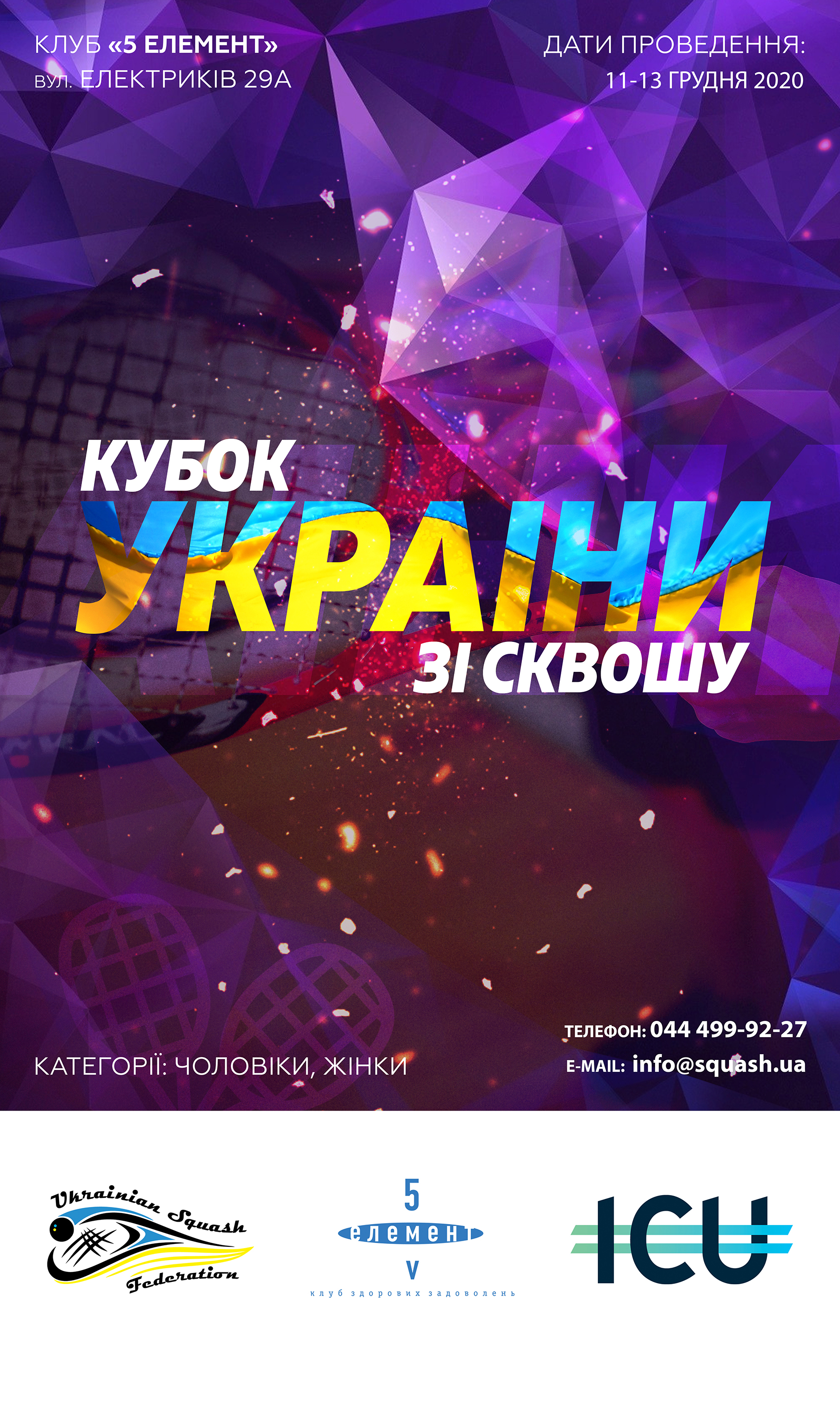 Кубок України зі сквошу серед дорослих 2020