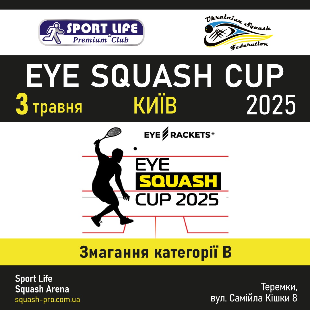 Запрошуємо прийняти участь у турнірі EyeRackets squash cup 2025