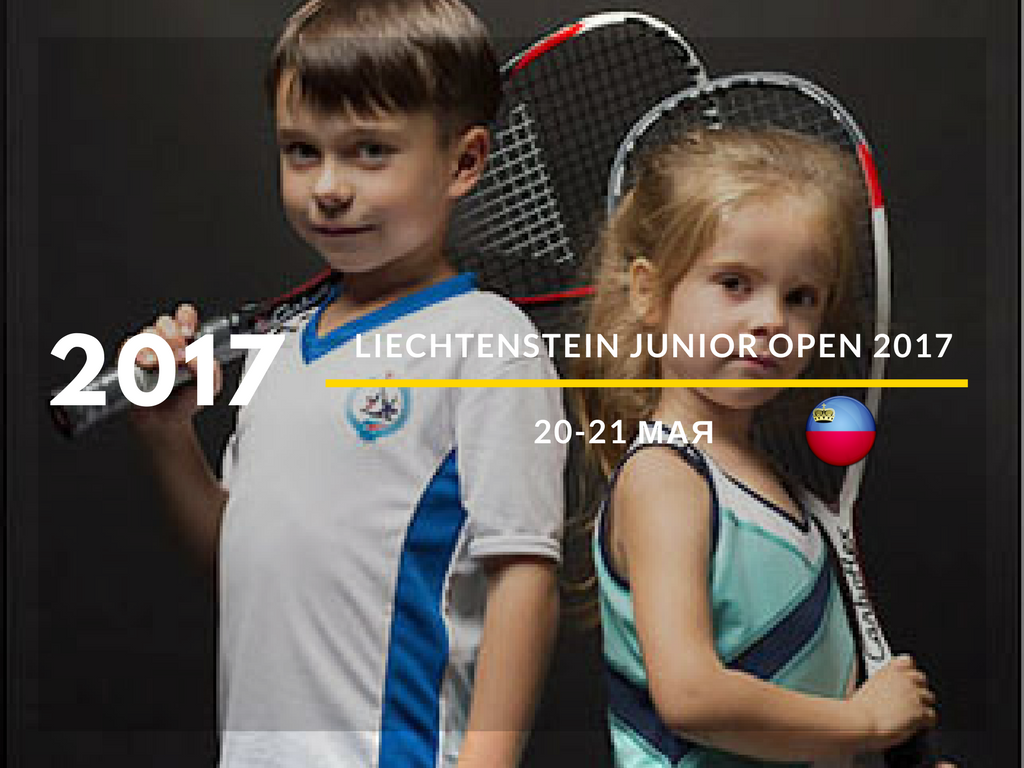 Liechtenstein Junior Open 2017, регистрация Liechtenstein Junior Open 2017, регистрация