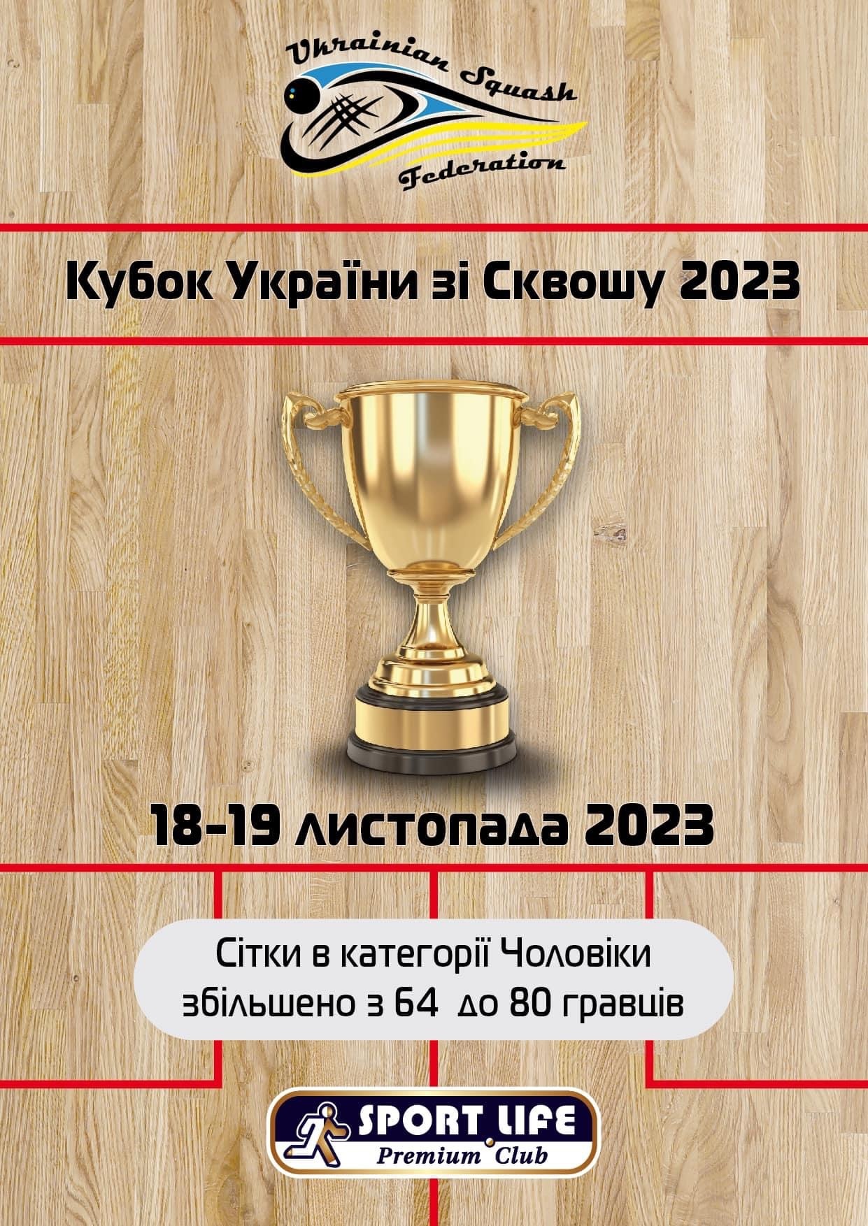 Кубок України зі сквошу 2023 - збільшено кількість в категорії 