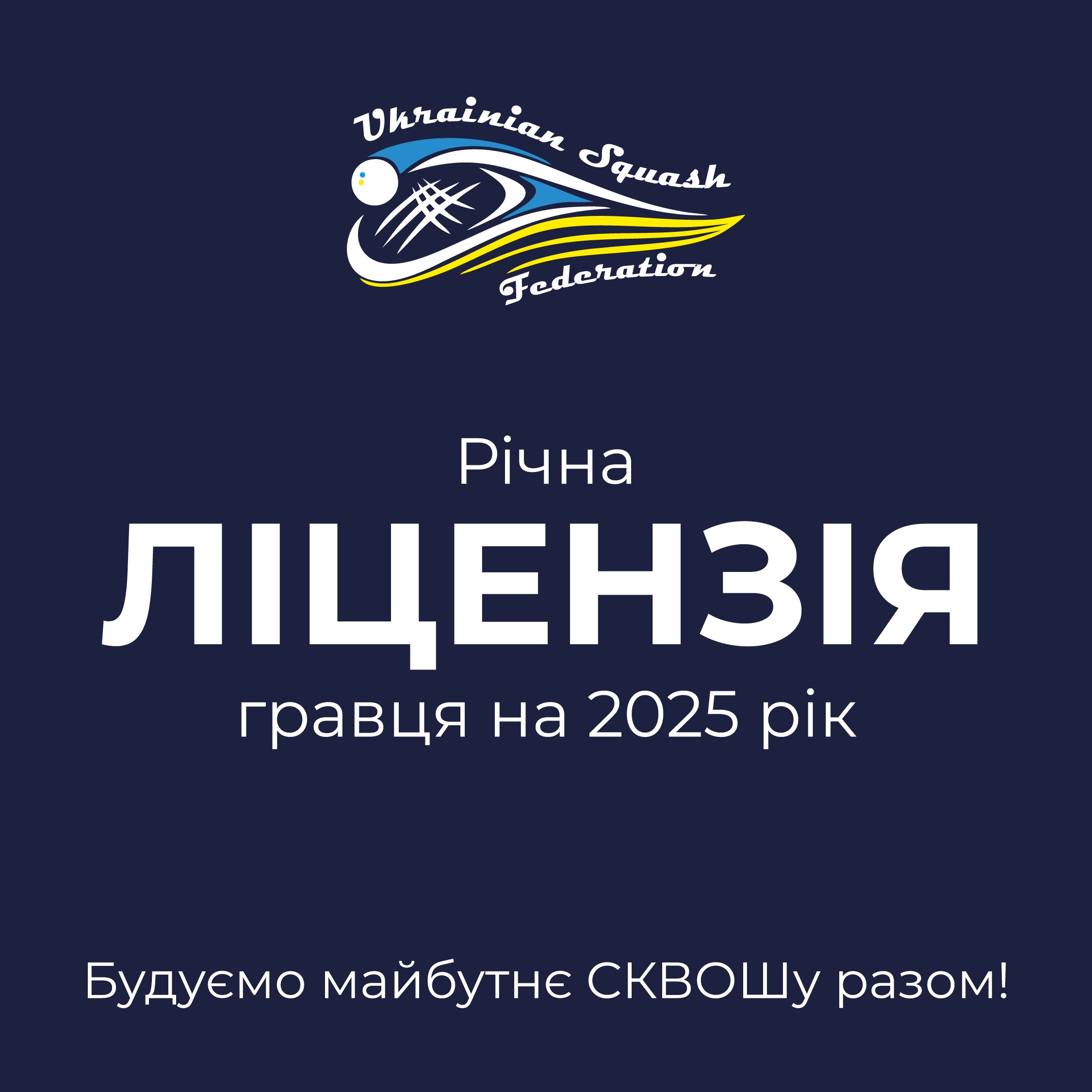 Шановні любителі сквошу!