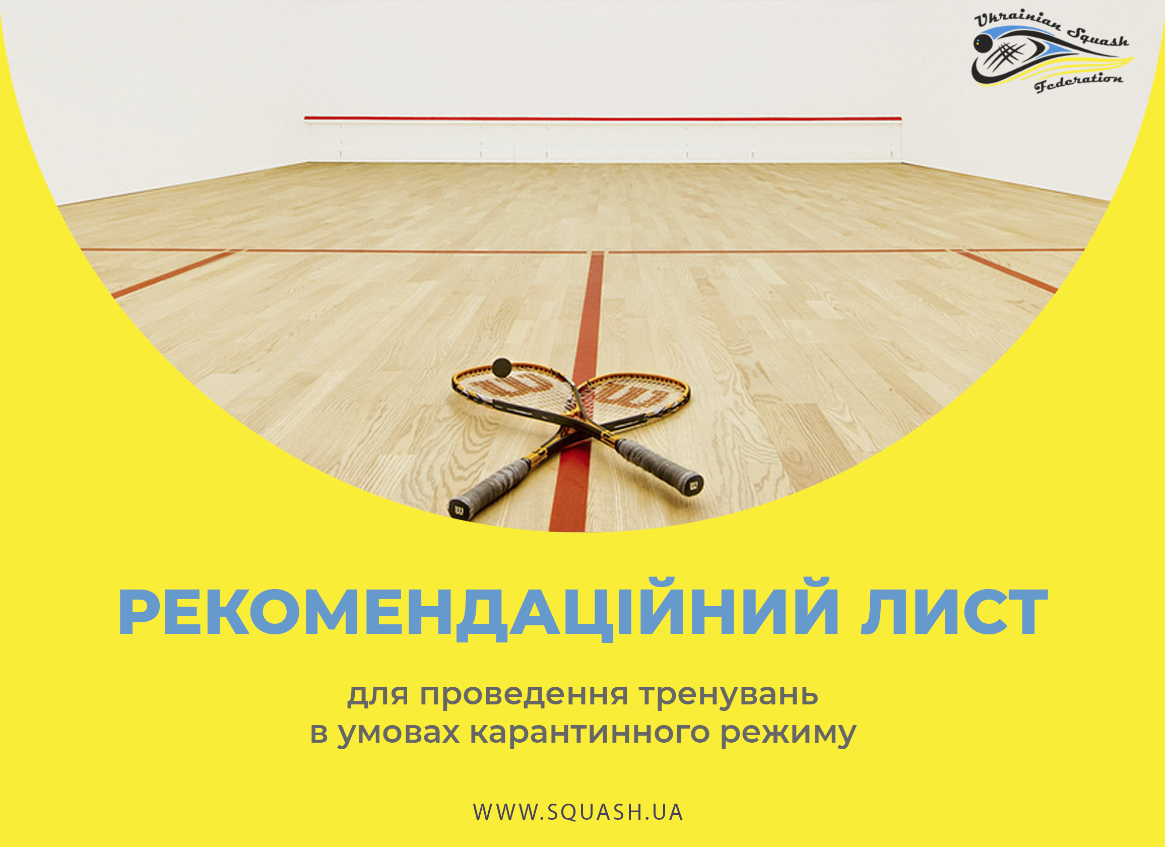 Рекомендаційний лист, ФСУ, для проведення тренувань в умовах карантинного режиму Рекомендаційний лист, ФСУ, для проведення тренувань в умовах карантинного режиму
