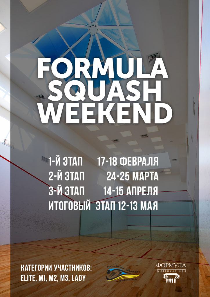 Formula Squash Weekend  (Весенний кубок. 2-й этап)