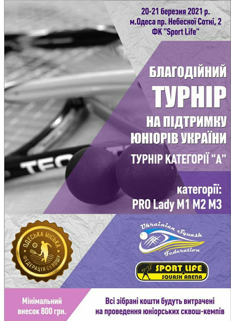Благодійний турнір в підтримку розвитку юніорського сквошу в Україні Благодійний турнір в підтримку розвитку юніорського сквошу в Україні