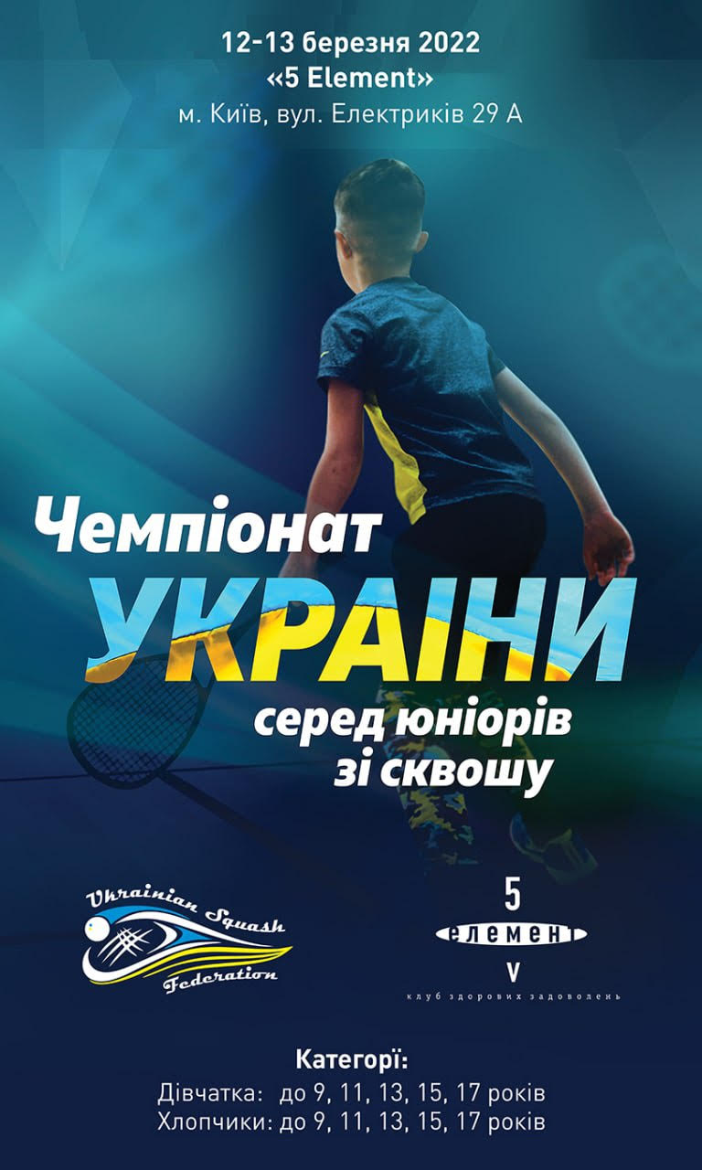 Чемпіонат України зі сквошу серед юніорів Чемпіонат України зі сквошу серед юніорів