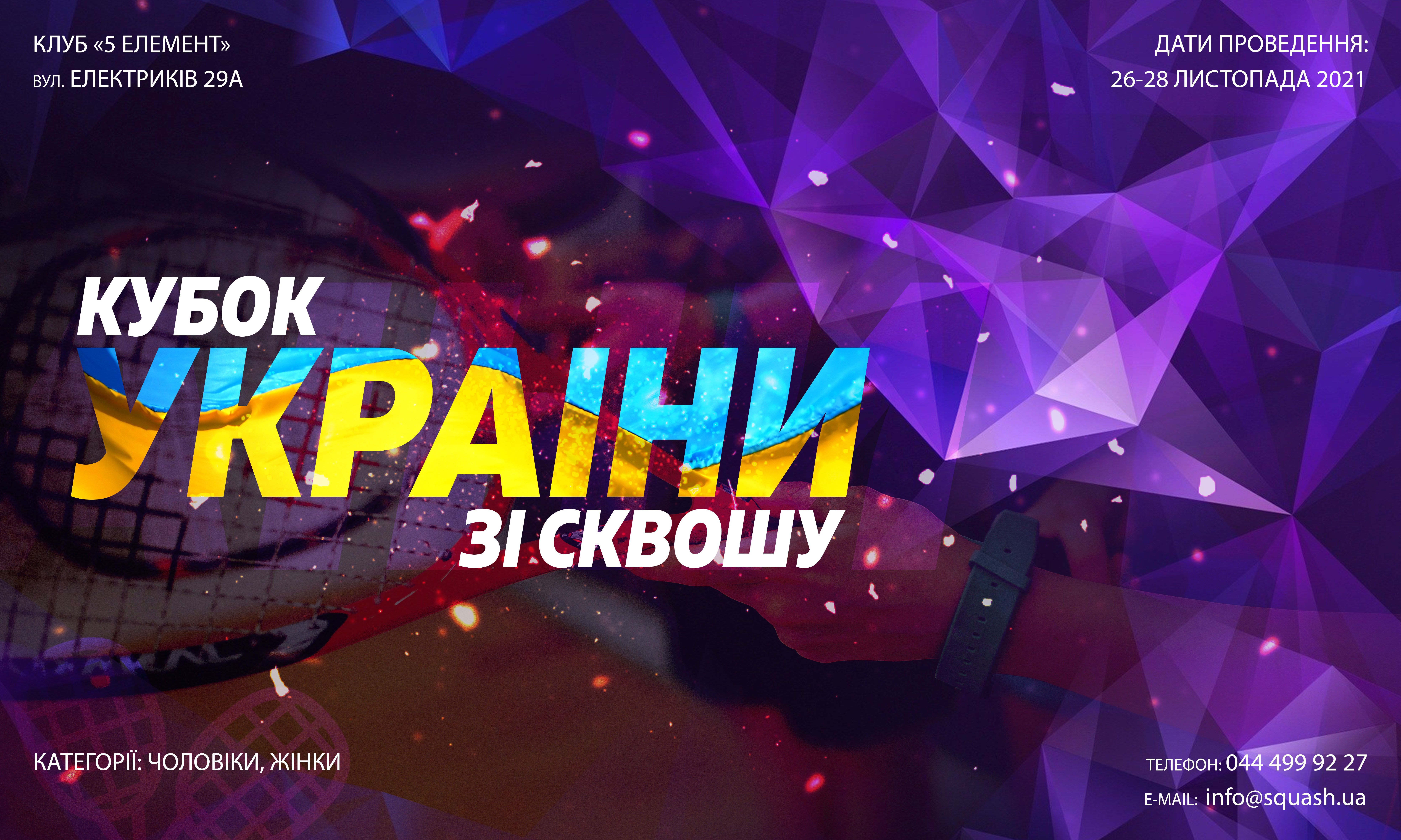Кубок України зі сквошу серед дорослих