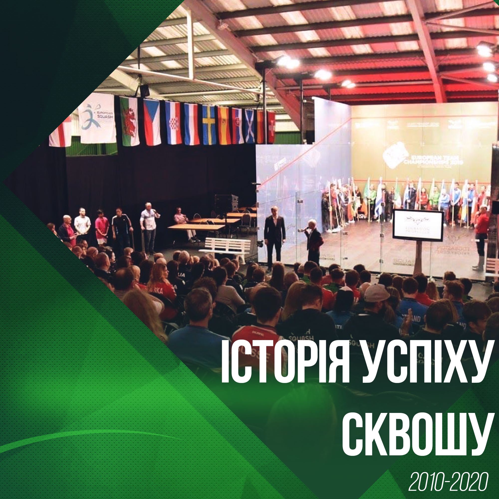 «Історія успіху сквошу 2010-2020» – спецпроект федерації сквошу України!