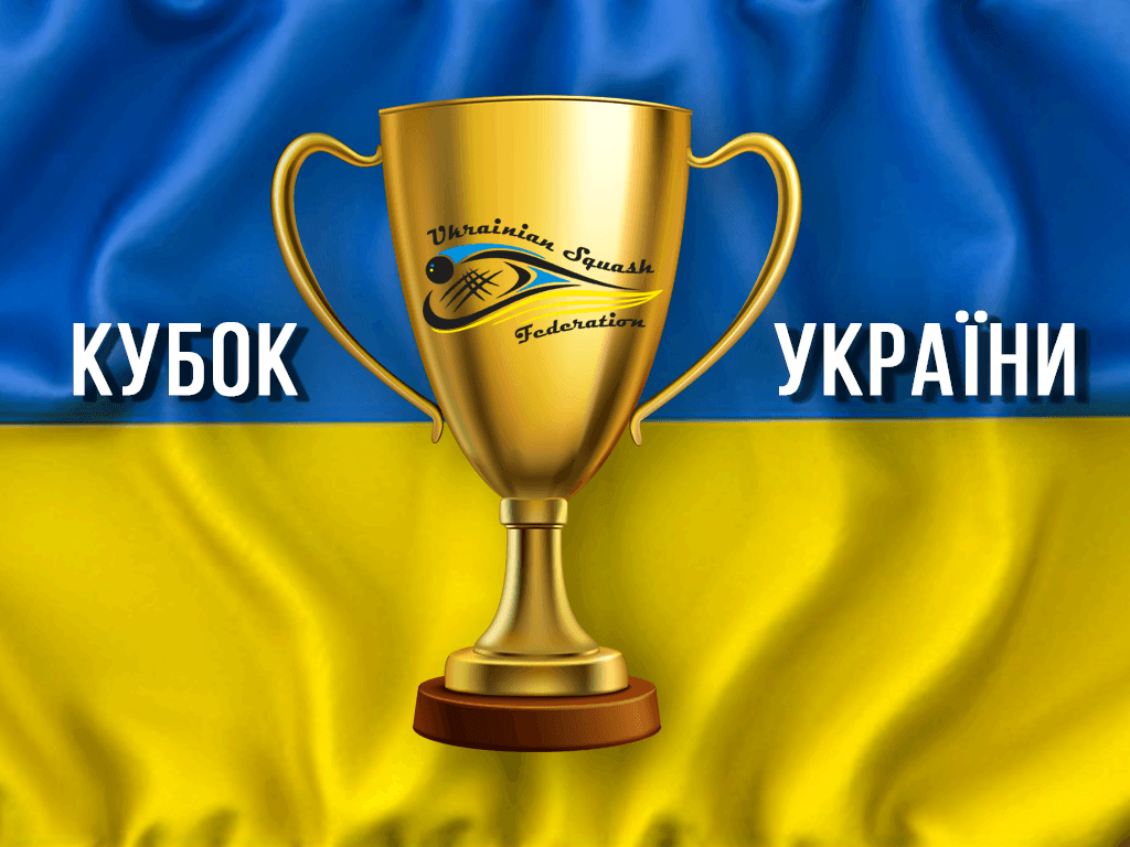 Кубок України 2018: перенесення турніру! Кубок України 2018: перенесення турніру!